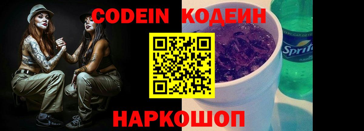Кодеин Purple Drank Россошь